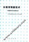 水稻育秧新技术  软盘育秧及其配套技术 封面
