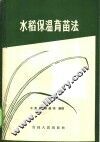 水稻保温育苗法 封面
