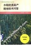 水稻优质高产栽培技术问答 封面