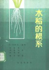 水稻的根系 封面