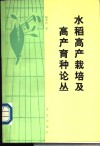水稻高产栽培及高产育种论丛 封面