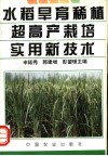 水稻旱育稀植超高产栽培实用新技术 封面