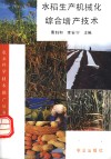 水稻生产机械化综合增产技术 封面