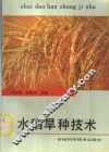 水稻旱种技术 封面