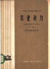 农业动力  农业机械化专业适用  下 封面