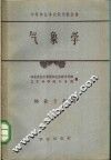 气象学  林业专业用 封面