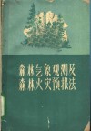 森林气象观测及森林火灾预报法 封面