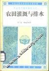 农田灌溉与排水 封面