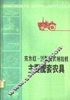 东方红-20型轮式拖拉机主要配套农具 封面