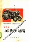 东方红-28拖拉机使用与保养 封面