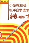 小型拖拉机机手自学读本 封面