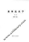 森林昆虫学  第2版 封面