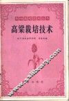 高粱栽培技术 封面