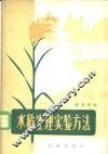 水稻生理实验方法 封面