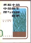 水稻小苗中苗的生理与育秧技术 封面