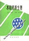 水稻营养生理 封面