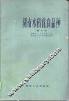 湖南水稻优良品种 封面