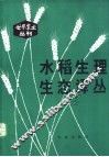 水稻生理生态译丛  2 封面