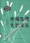 水稻生理生态译丛  3 封面