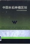 中国水稻种植区划 封面