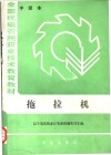 全国统编民农职业技术教育教材  拖拉机  中级本 封面
