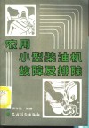 农用小型柴油机故障及排除 封面