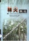 林火概论 封面