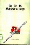 拖拉机机械常识问答 封面