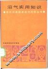 沼气实用知识 封面