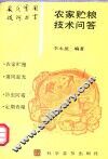 农家贮粮技术问答 封面