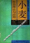 小麦生态理论与应用 封面