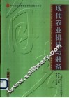 现代农业机械与装备 封面