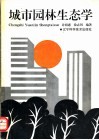 城市园林生态学 封面