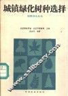城镇绿化树种选择 封面