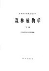 森林植物学  下 封面