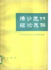 治沙造林经验选编 封面