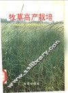 牧草高产栽培 封面