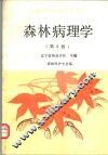 森林病理学 封面