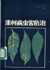 漆树病虫害防治 封面