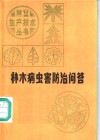 林木病虫害防治问答 封面
