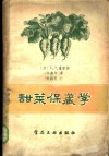 甜菜保藏学 封面