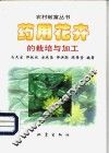 药用花卉的栽培与加工 封面