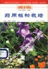 药用植物栽培 封面