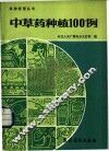 中草药种植100例 封面