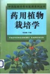 药用植物栽培学 封面