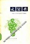 文冠果 封面