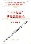 “三个代表”重要思想概论 封面