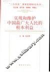 实现和维护中国最广大人民的根本利益 封面