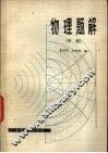 物理题解 封面