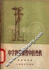 中学物理课程中的热机 封面